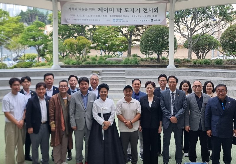 제이미 박 도자기 전시회에 참가자들이 기념 촬영하고 있다.(2025.9.6/뉴스1 ⓒ News1 임순택 기자)