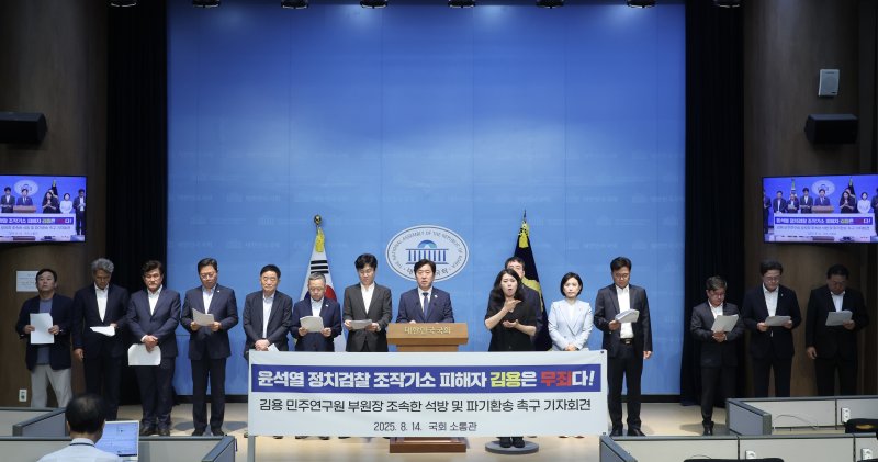 [서울=뉴시스] 조성봉 기자 = 무료 바카라사이트 더불어민주당 최고위원이 14일 오전 서울 여의도 국회 소통관에서 열린 ‘김용 전 민주연구원 부원장 조속한 석방 및 파기환송 촉구’ 기자회견에서 발언을 하고 있다.2025.08.14. suncho21@newsis.com