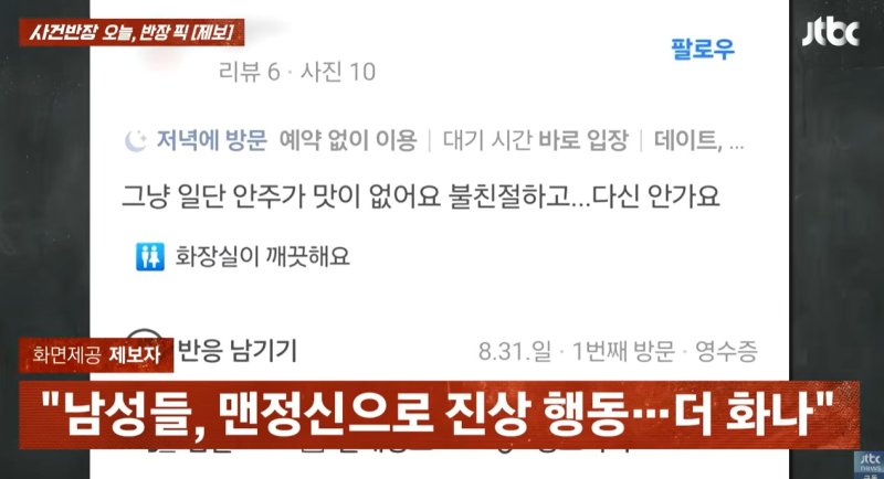 [서울=뉴시스] 이들은 영수증을 챙겨간 뒤 '안주 맛도 없고 불친절해서 다시 안 온다'는 내용의 악성 리뷰도 작성한 것으로 알려졌다. (사진=JTBC 사건반장 갈무리) 2025.09.05 *재판매 및 DB 금지