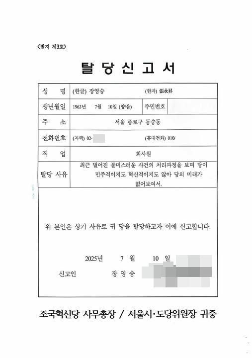 장영승 대표가 지난 7월 바카라사이트 벳위즈현시당에 제출한 탈당계. /사진=온라인 커뮤니티 캡처