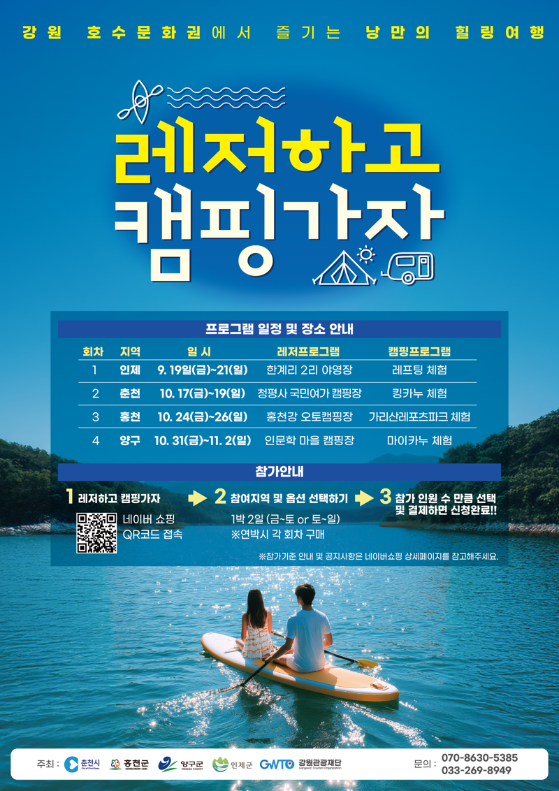 메이저 바카라사이트 주사위관광권 레저 특화상품 운영 '레저캠핑' 포스터. 강원관광재단 제공