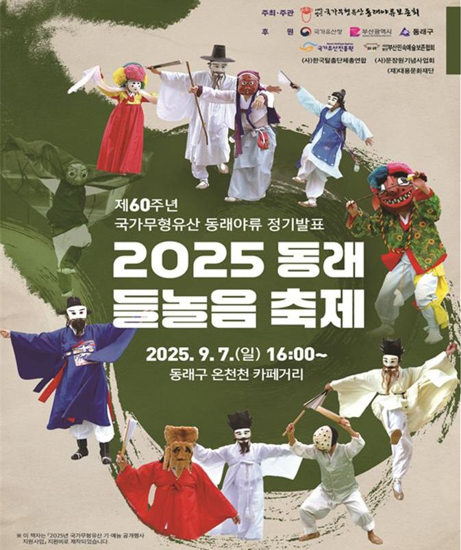 7일 오후 4시 부산 온천천 카페거리 일대에서 열리는 ‘2025 동래 들놀음 축제’ 홍보 포스터. 부산시 제공