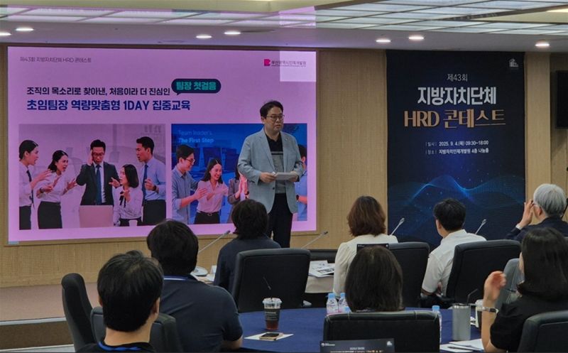 지난 4일 행정안전부 지방자치인재개발원 나눔홀에서 열린 ‘제43회 지방자치단체 인적자원개발 콘테스트’에서 부산시 인재개발원 관계자가 ‘초임팀장 집중교육’ 사업 내용을 발표하고 있다. 부산시 제공