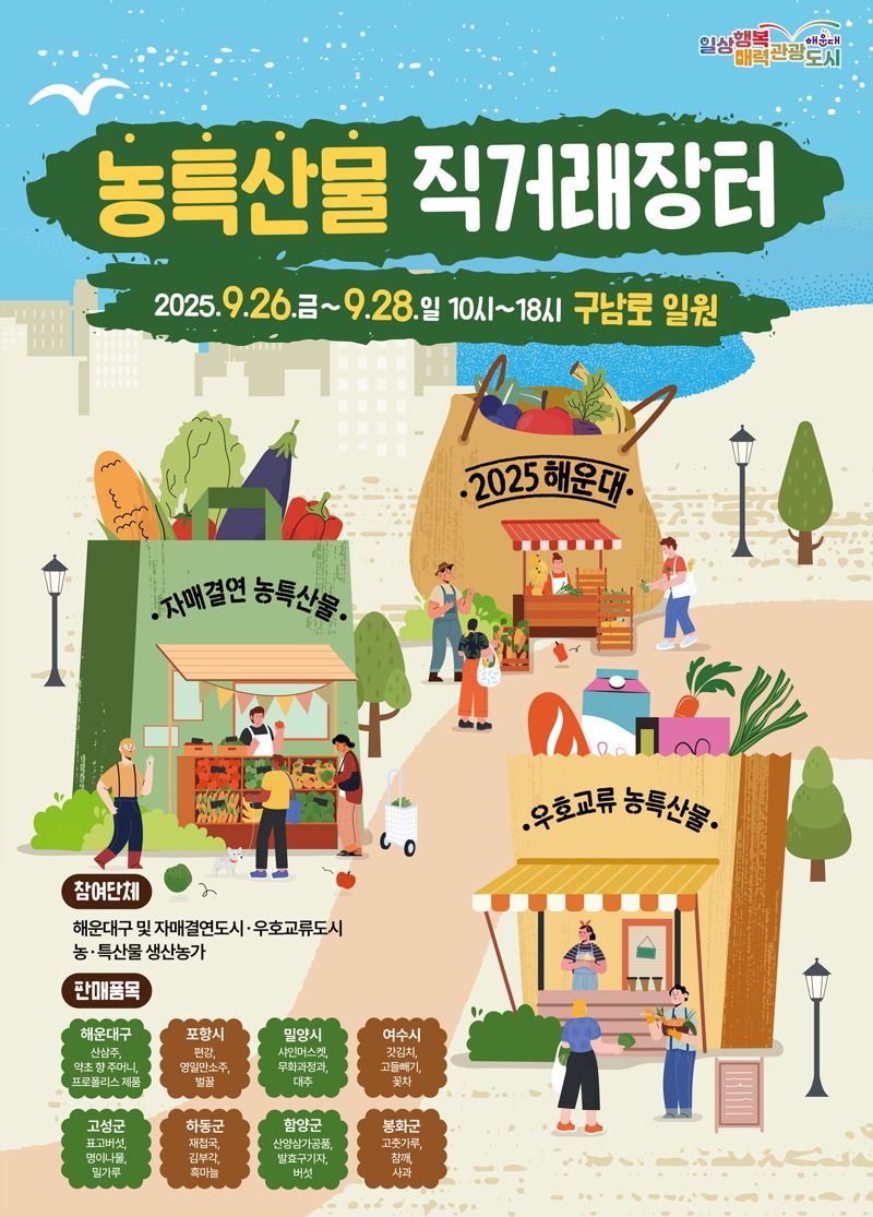 오는 26일부터 28일까지 3일간 부산 해운대 구남로 일대에서 열리는 ‘해운대구 자매·교류도시 농·특산물 직거래 장터’ 홍보 포스터. 부산 해운대구 제공