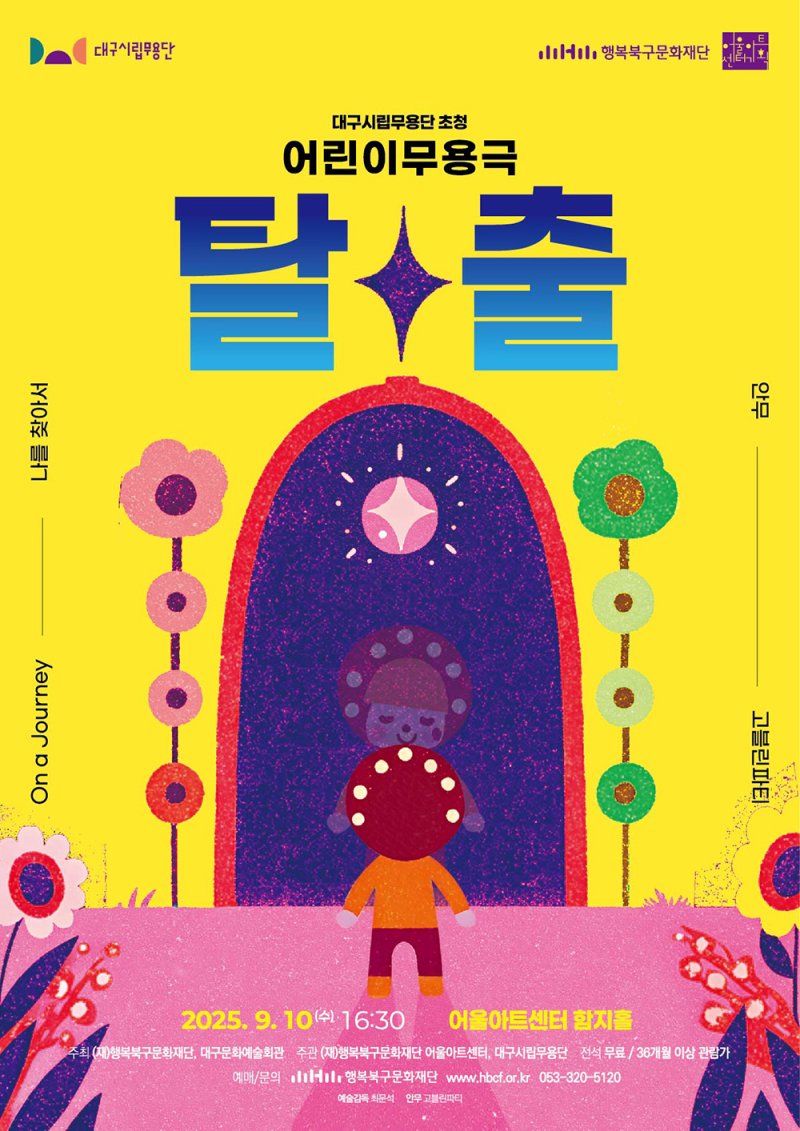 [대구=뉴시스] 대구시립무용단 초청공연 '어린이 무용극_탈출' 안내 포스터. (사진=행복북구문화재단 제공) 2025.09.07, photo@newsis.com *재판매 및 DB 금지