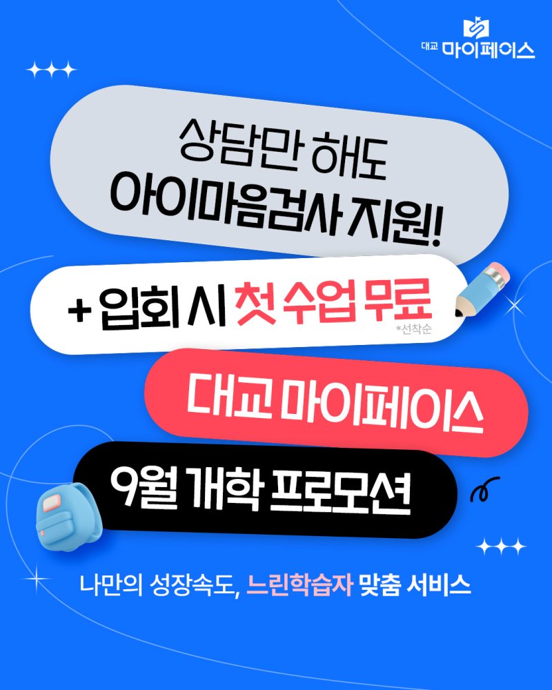 [서울=뉴시스]대교에듀캠프, 아이마음바카라사이트 카지노판·정규 수업 1회 무료 이벤트.(사진=대교에듀캠프 제공) 2025.09.07. photo@newsis.com *재판매 및 DB 금지