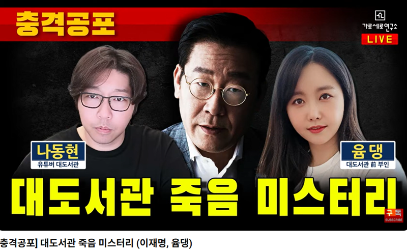 대도서관 사망,  李대통령 때문…음모론에 사자명예훼손 논란까지