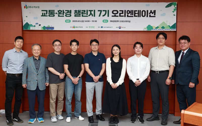 지난 5일 서울시 강남구 DB금융센터에서 열린 교통환경챌린지 7기 오리엔테이션에서 관계자 및 선발된 기업 참가자들이 기념촬영을 하고 있다. DB손보