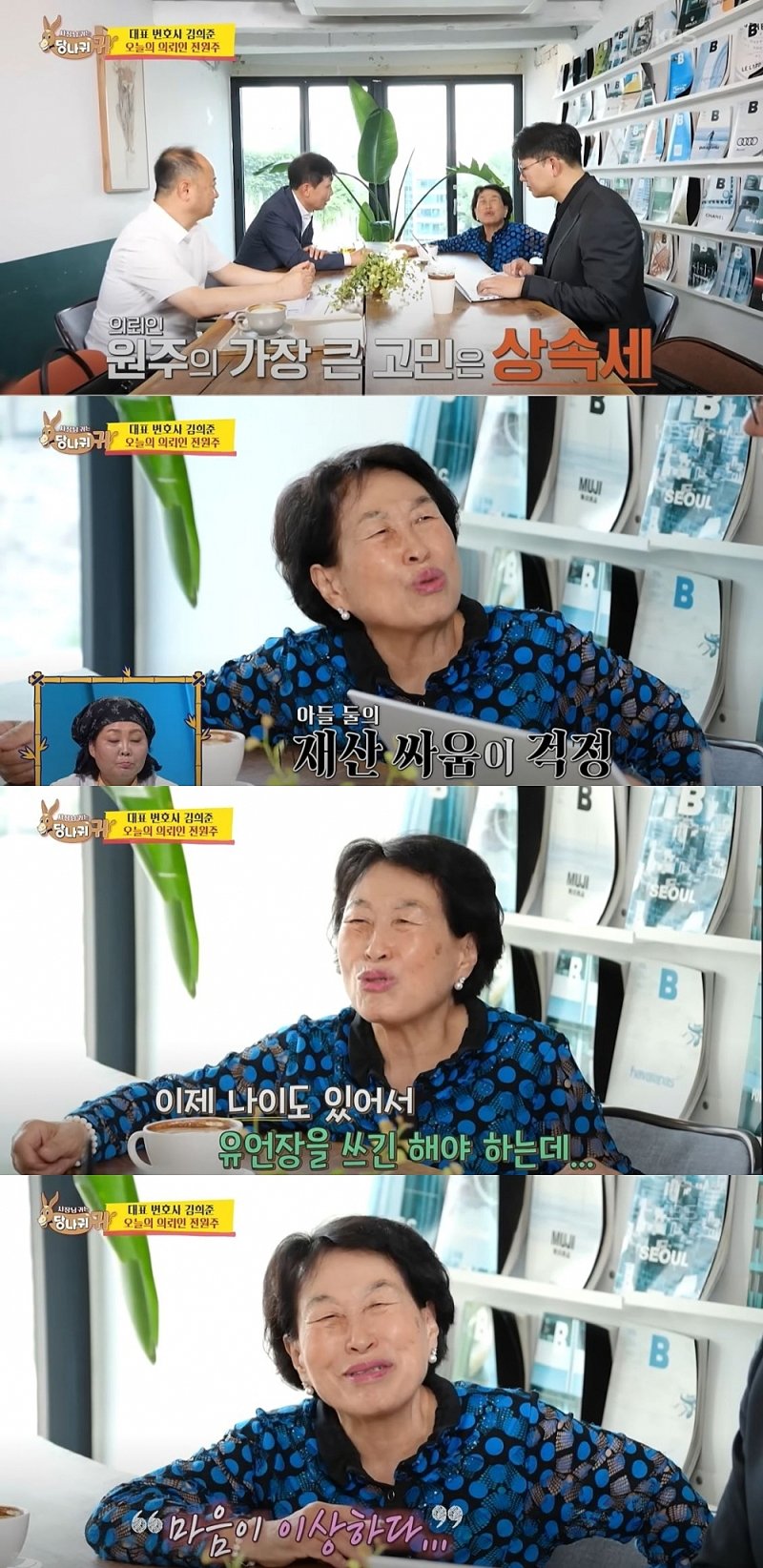 [서울=뉴시스] 배우 전원주가 지난 7일 방송한 KBS 2TV 예능 프로그램 '사장님 귀는 당나귀 귀'에 출연해 김희준 변호사와 함께 유언장에 관해 상담을 진행했다. (사진=KBS 2TV '사장님 귀는 당나귀 귀' 캡처) 2025.09.08. photo@newsis.com *재판매 및 DB 금지