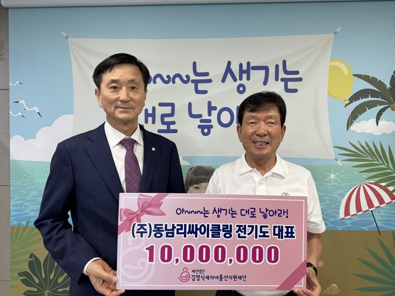 전기도 ㈜동남리싸이클링 대표(왼쪽)가 김영식세자녀출산지원재단에 1000만원을 기부하면서 김영식 이사장과 포즈를 취하고 있다. 김영식세자녀출산지원재단 제공