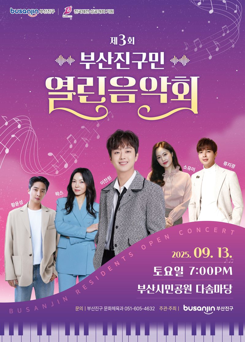 오는 13일 오후 7시 부산시민공원 다솜마당에서 열리는 ‘제3회 부산진구민 열린음악회’ 홍보 포스터. 부산진구 제공