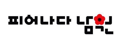 남원시 도시 브랜드(BI) (출처=연합뉴스)