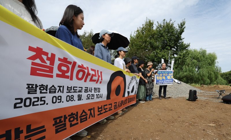 팔현습지 보도교 공사 철회 촉구 기자회견 (출처=연합뉴스)