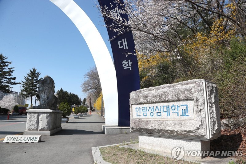 한림성심대학교 (출처=연합뉴스)