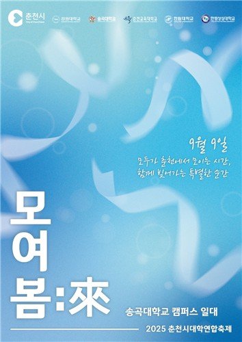 춘천시 대학연합축제 포스터 (출처=연합뉴스)