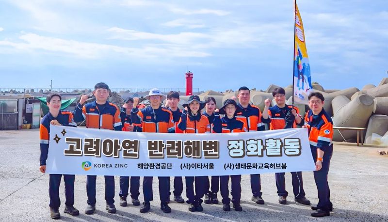 고려아연 온산제련소 임직원들이 지난 4일 반려 해변인 울산 울주군 서생면 평동해변에서 해양정화 봉사활동을 펼쳤다. 고려아연 제공