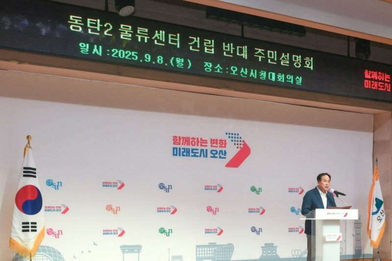 [오산=뉴시스] 이권재 경기 오산시장이 동탄2 초대형 물류센터 사태 관련 주민설명회에서 발언을 하고 있다. (사진=오산시 제공) 2025.09.08. photo@newsis.com