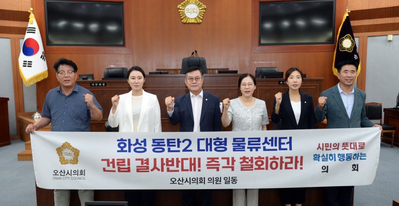 [오산=뉴시스] 경기 오산시의회 의원들이 동탄 물류센터 교통영향평가 원안의결 관련해 반대입장을 밝히고 있는 모습. (사진=오산시의회 제공) 2025.08.22. photo@newsis.com