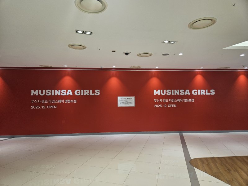 무신사 걸스 오프라인 매장이 오는 12월 서울 영등포구 소재 타임스퀘어에 문을 연다.ⓒ 뉴스1/김진희 기자.