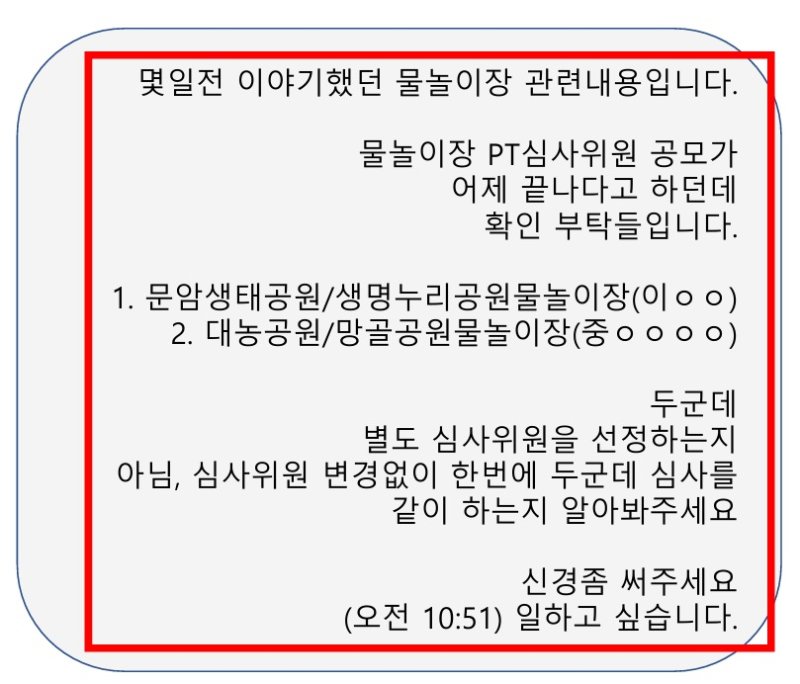 청주시 보좌관과 업체 관계자 간 물놀이장 심사 관련 문자메시지.(박승찬 의원 제공)/뉴스1