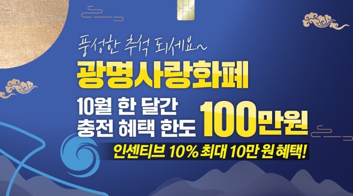 광명시, 10월에도 광명사랑화폐 충전한도 100만원으로 상향