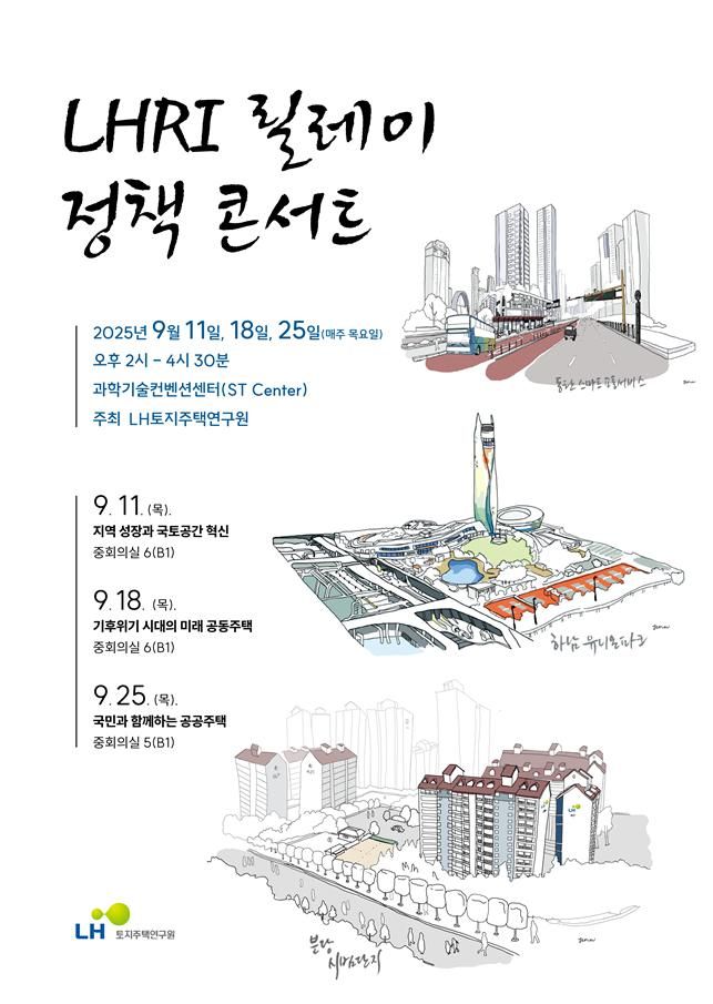 LHRI 정책콘서트 포스터. LH 제공