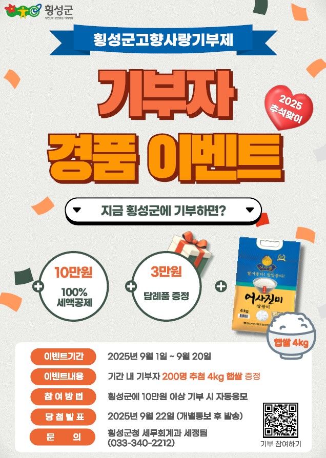 횡성군 고향사랑기부자 경품 이벤트 안내문.