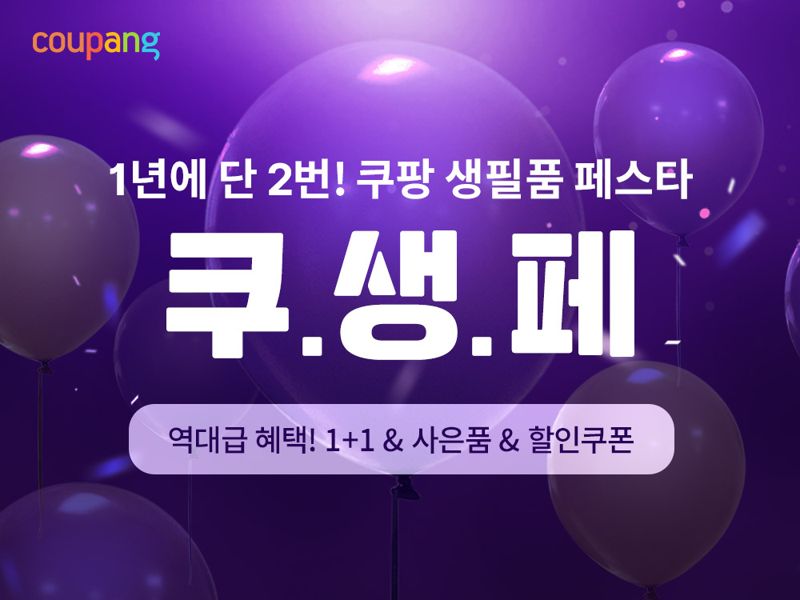 생활필수품 990원부터 균일가...쿠팡, 14일까지 할인전