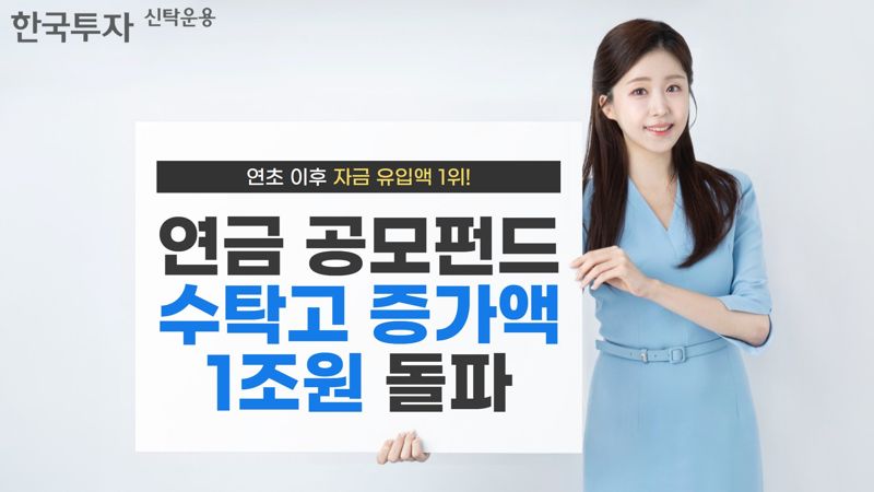 한투운용, 연금 공모펀드 1조원 늘었다… “자금 유입 1위”