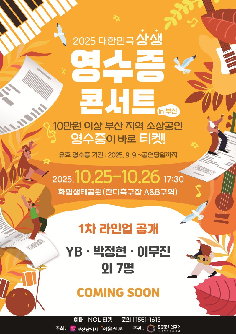 '상생 영수증 콘서트' 홍보 포스터. 부산시 제공