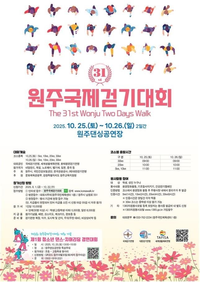 제31회 원주국제걷기대회 포스터 (출처=연합뉴스)
