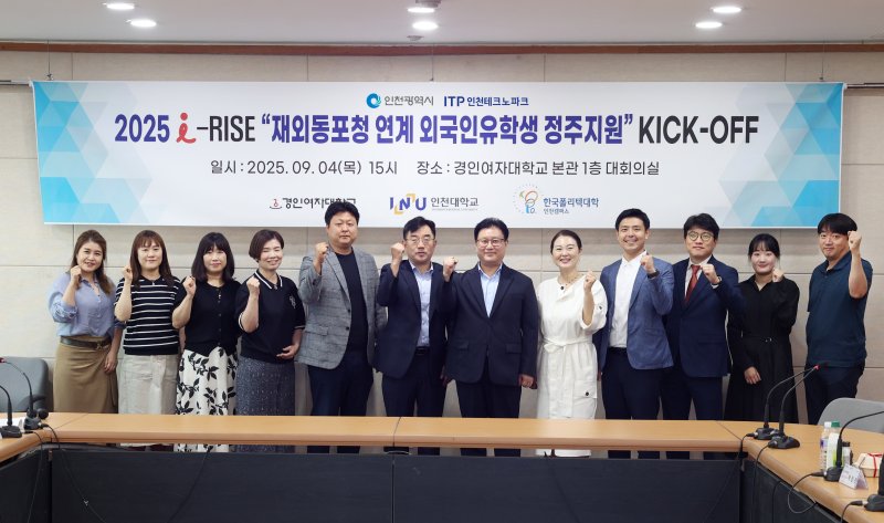 [인천=뉴시스] i-RISE 재외동포청 연계 외국인유학생 정주지원 KICK-OFF 회의. (사진=경인여자대학교 제공) 2025.09.09. photo@newsis.com