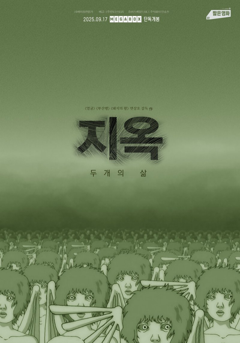 봉준호 이어 연상호 초기작도…'지옥 : 두개의 삶', 17일 메가박스 개봉