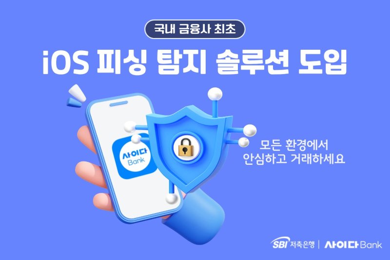SBI저축은행, 금융권 최초 iOS 피싱 탐지 솔루션 도입/사진제공=SBI저축은행
