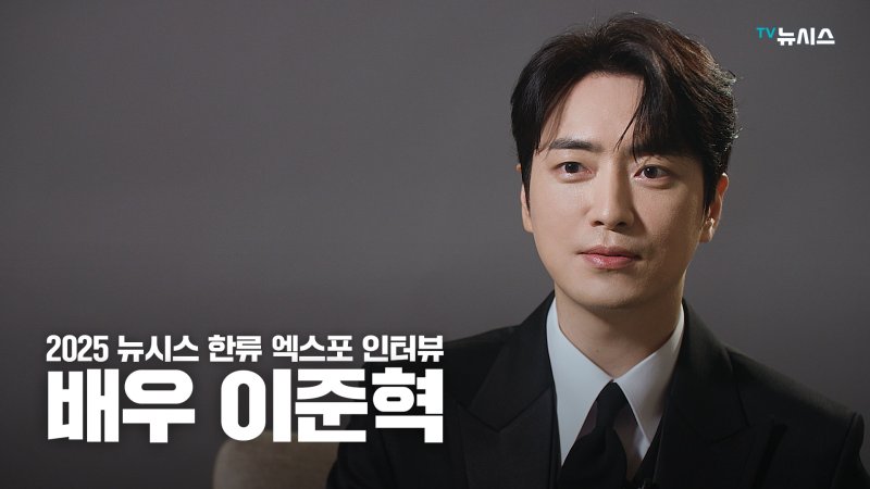 [2025 뉴시스 한류엑스포]이준혁 "첫 亞팬미팅 상상도 못해"