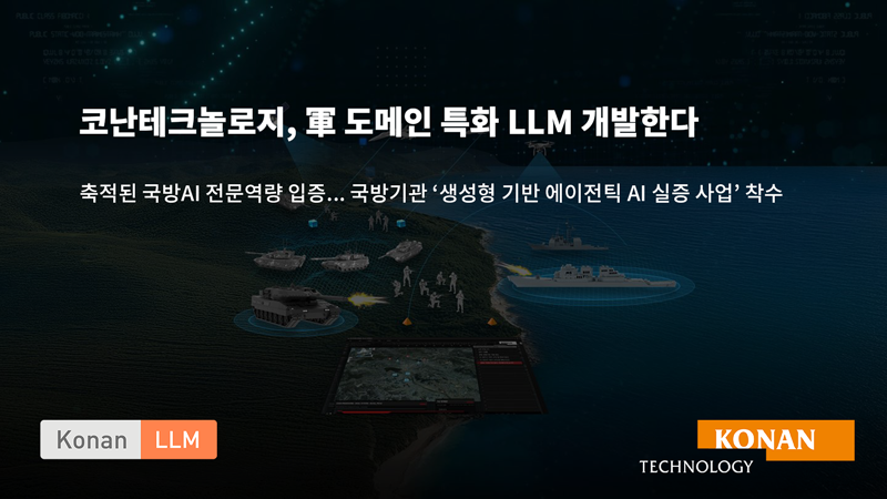 코난테크놀로지, 국방기관 '생성형 기반 에이전틱 AI 실증' 사업 착수