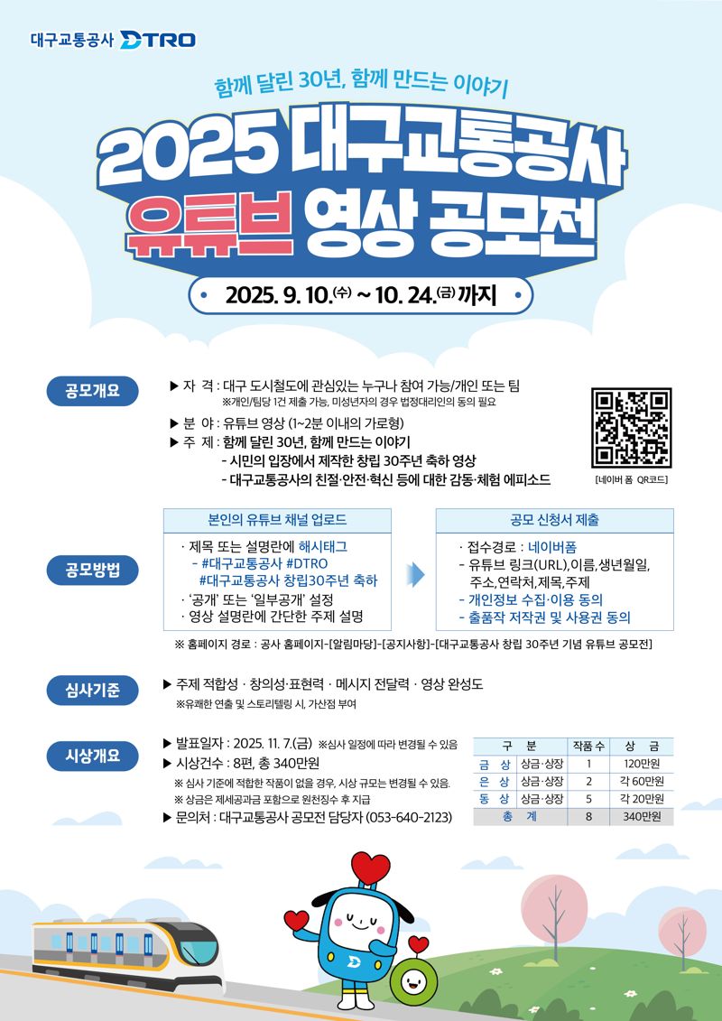 대구교통공사 유튜브 영상 공모전 홍보 포스터. 대구교통공사 제공