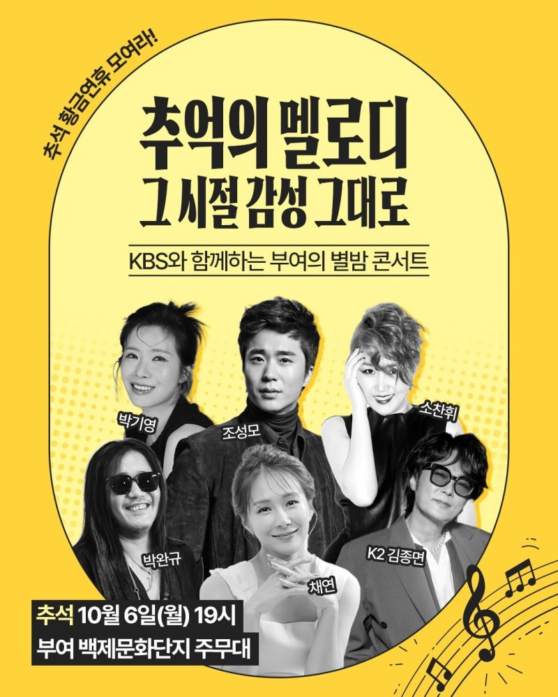 '별밤 콘서트' 포스터.(부여군 제공. 재판매 및 DB금지)/뉴스1