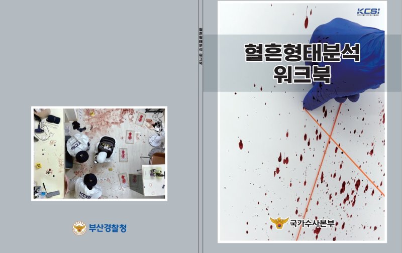 [부산=뉴시스] 혈흔형태분석 워크북. (그림=부산경찰청 제공) 2025.09.09. photo@newsis.com *재판매 및 DB 금지