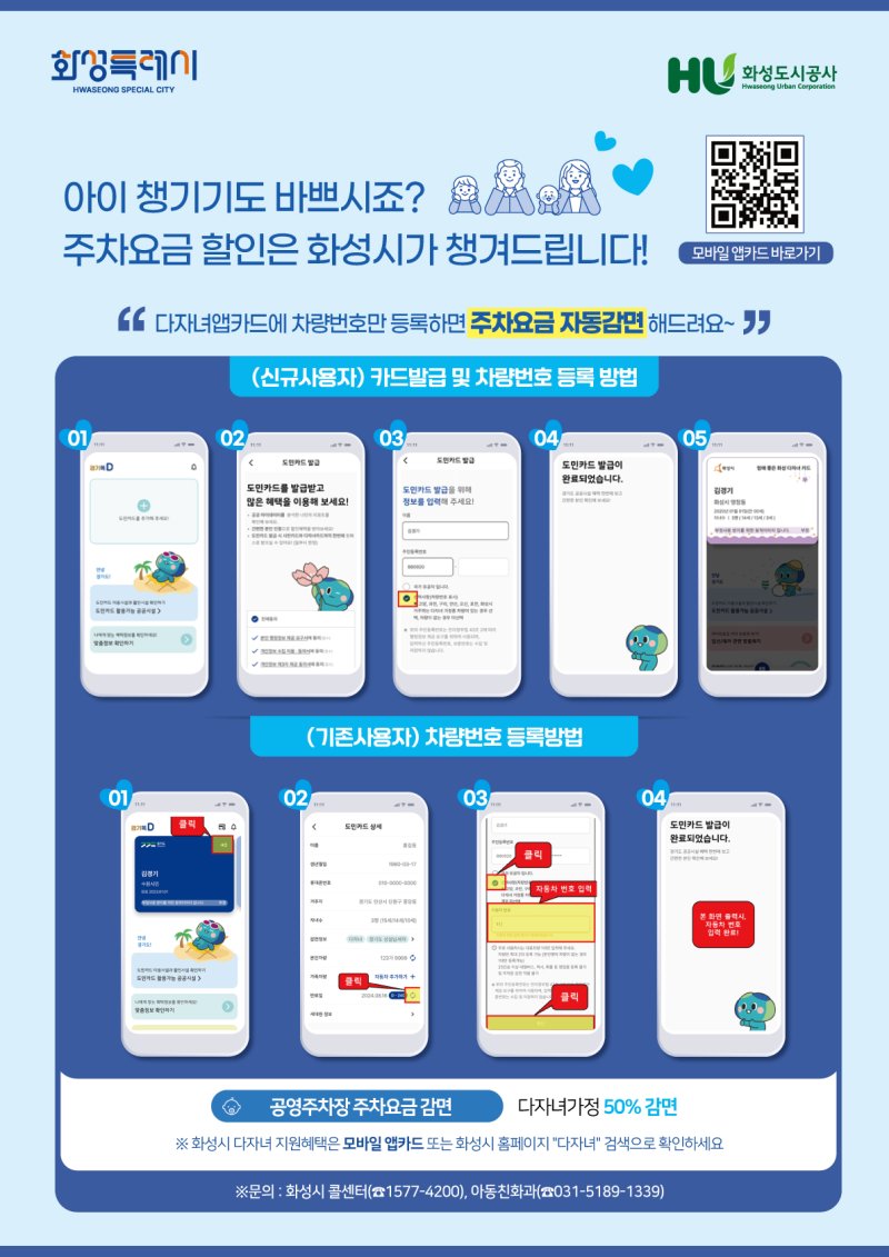 화성시, 차량등록만 하면 다자녀가정 공영주차장 주차 요금 '50% 할인'