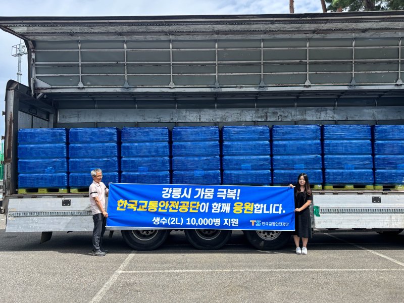 [서울=뉴시스] 한국교통안전공단이 극심한 가뭄으로 생활용수 부족을 겪고 있는 강릉시에 생수(2L) 1만병을 긴급 지원했다. 2025.09.09. (사진=교통안전공단 제공) photo@newsis.com *재판매 및 DB 금지