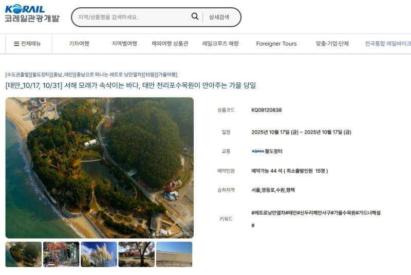 ‘코레일과 함께하는 기차여행’ 예매 페이지(태안군 제공. 재판매 및 DB금지)2025.9.9/뉴스1