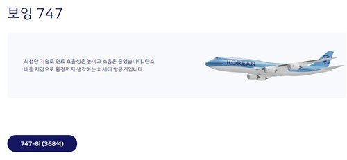 대한항공 보잉 747-8i 여객기 (출처=연합뉴스)