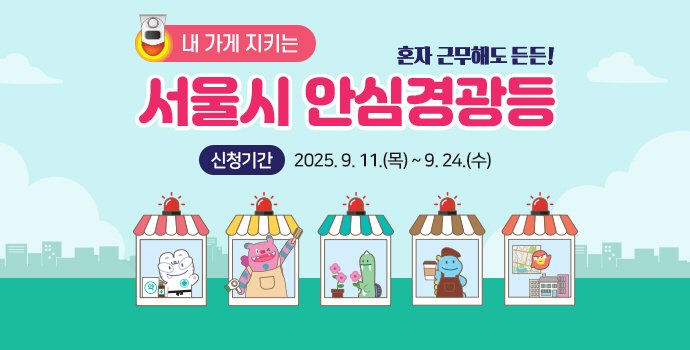 안심경광등 2차 지원 홍보물. 서울시 제공