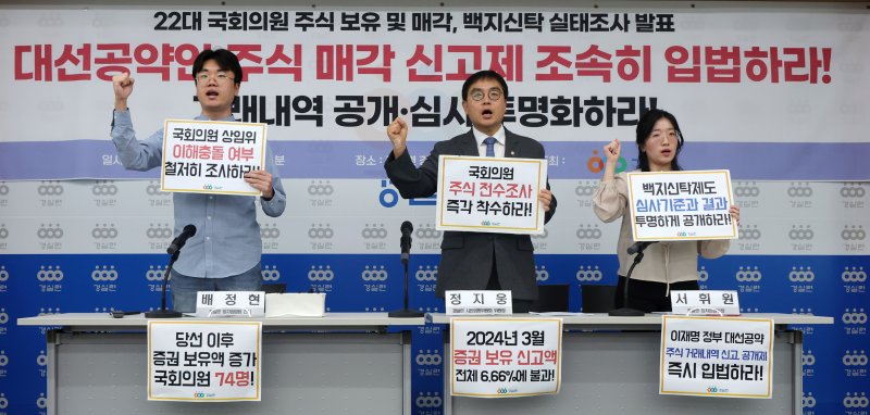 경제정의실천시민연합(경실련)이 9일 서울 종로구 경실련에서 열린 22대 국회의원 주식 보유 및 매각·백지신탁 실태조사 발표 기자회견을 하고 있다. 뉴시스