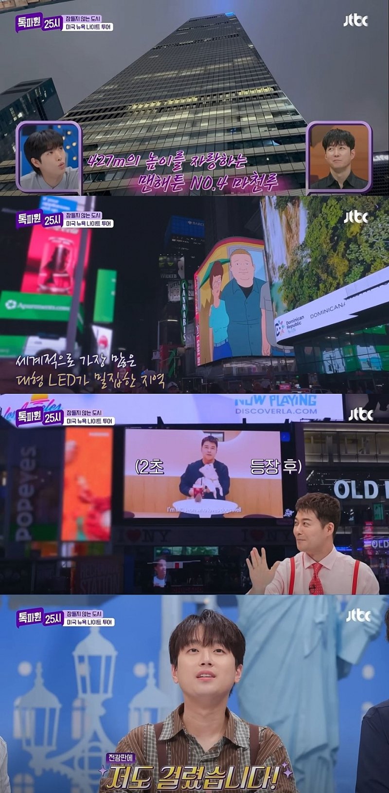 전현무, 뉴욕 타임스퀘어 걸렸었다 "순식간에 지나가"