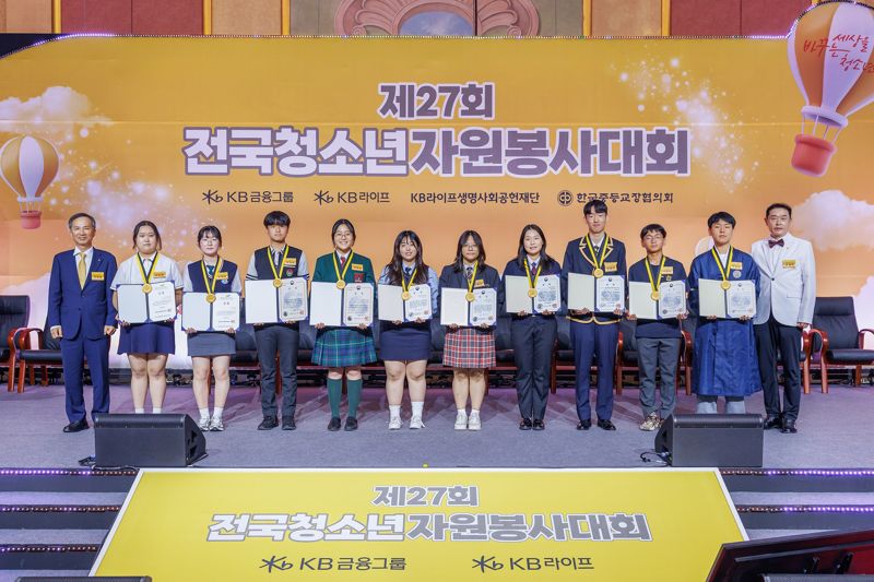 지난 8일 서울 서대문구 스위스그랜드호텔에서 열린 '제27회 전국청소년자원봉사대회' 시상식에서 정문철 KB라이프생명사회공헌재단 이사장(왼쪽 첫 번째)과 남경민 한국중등교장협의회 회장(오른쪽 첫 번째)이 장관상 및 금상 수상자들과 기념사진을 촬영하고 있다. KB라이프 제공