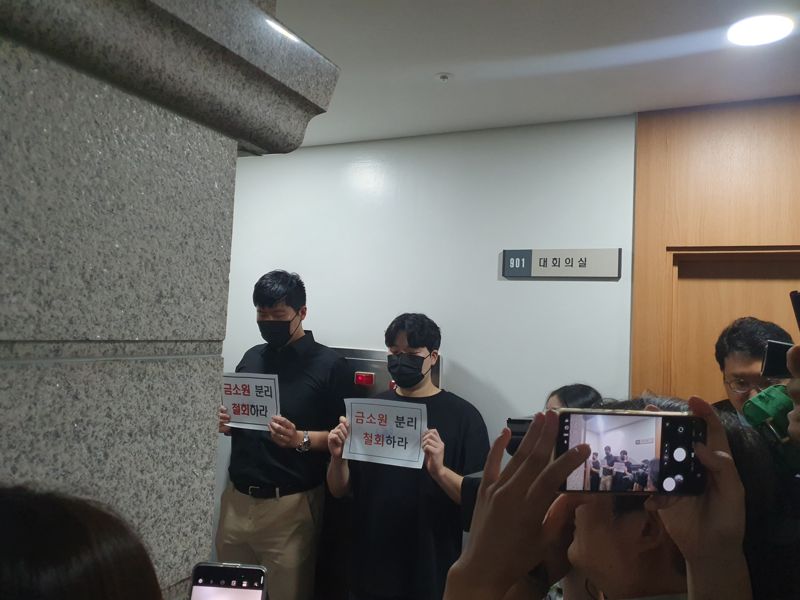 금융감독원 직원들이 9일 ‘금융소비자보호 거버넌스 관련 전금융권 간담회’가 열린 서울 여의도 금융감독원 본원 9층 대회의실 앞에서 금융소비자보호원 분리·신설을 철회하라는 피켓시위를 벌이고 있다. 김태일 기자.