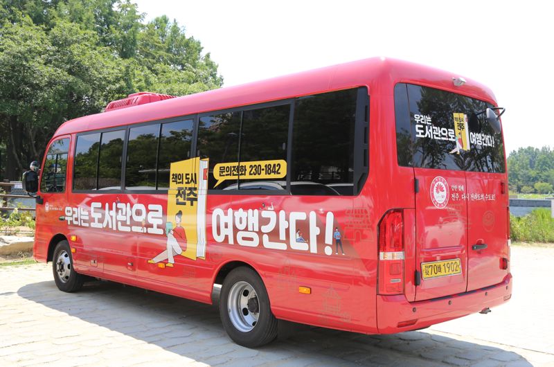 전주 도서관을 순회하는 빨간 버스