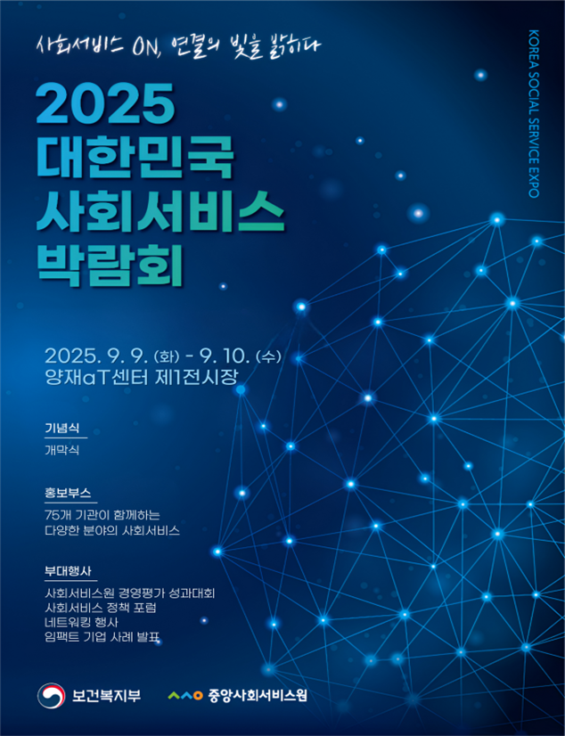 2025 대한민국 사회서비스 박람회. 보건복지부 제공